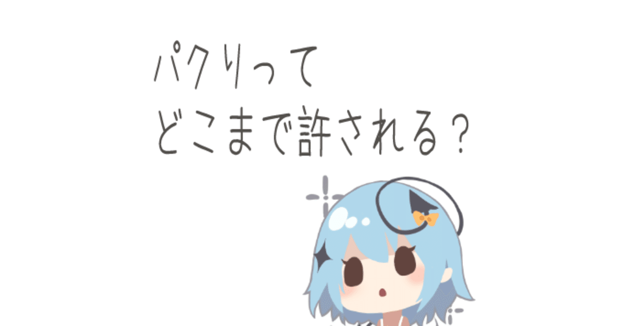 パクリはどこまで良くてどこからダメなのか 藤依しの Note パクリはどこまで良くてどこからダメなのか 藤依しの Note