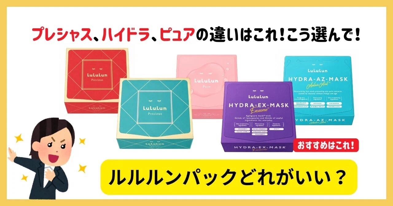 ルルルンパックどれがいい？おすすめはこれ！プレシャス・ハイドラ