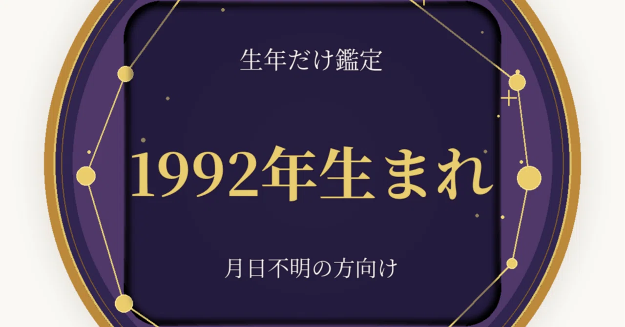 1992 年 生まれ