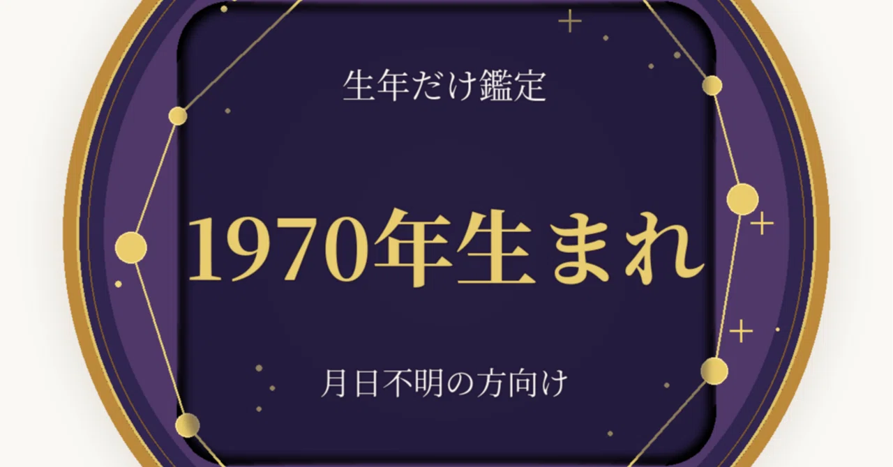 1970 年 生まれ