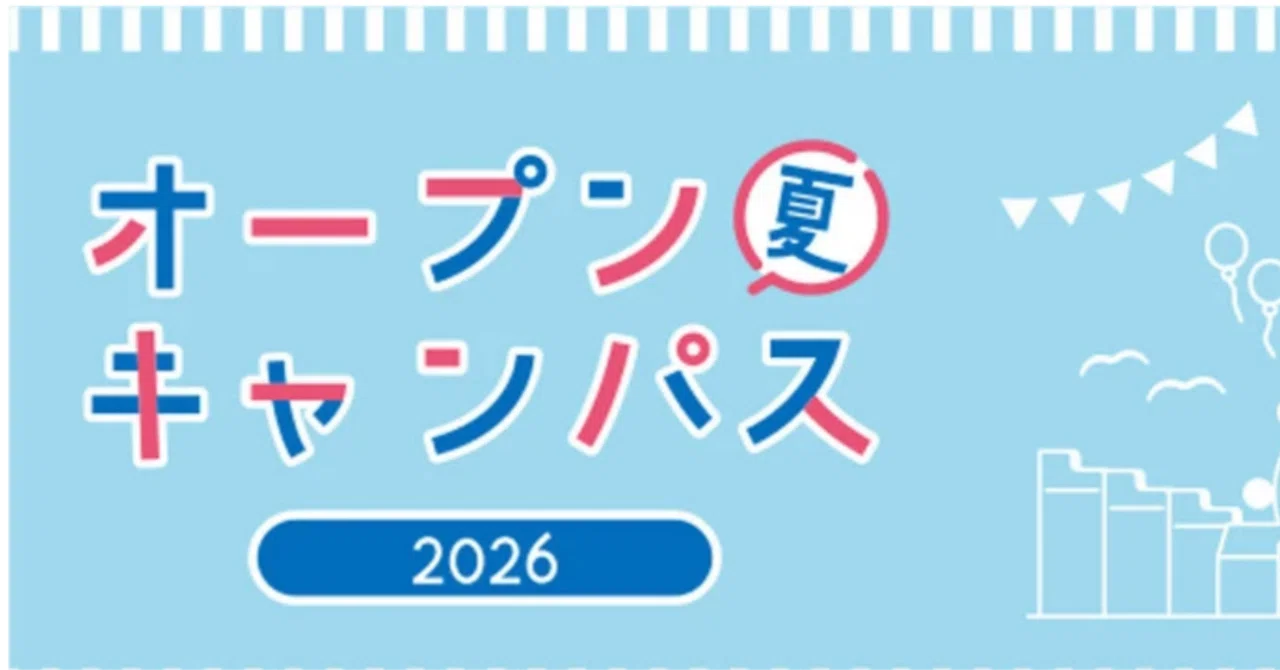 神奈川大学 オープンキャンパス 2026