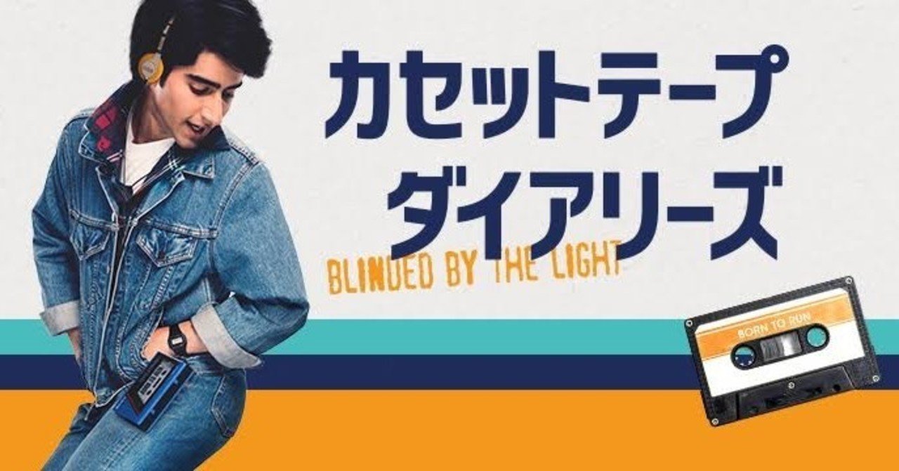 ネタバレ無し 音楽は人生を変えてくれる カセットテープダイアリーズ 感想 じきどらむ Note