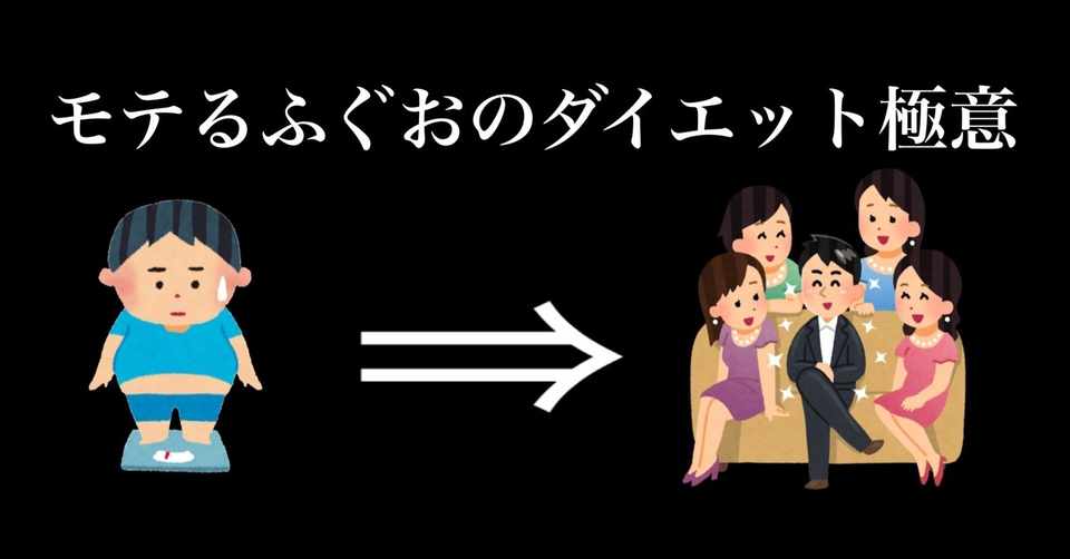 陰キャデブメガネの僕がモテるようになった経緯 選ばれたふぐお Note