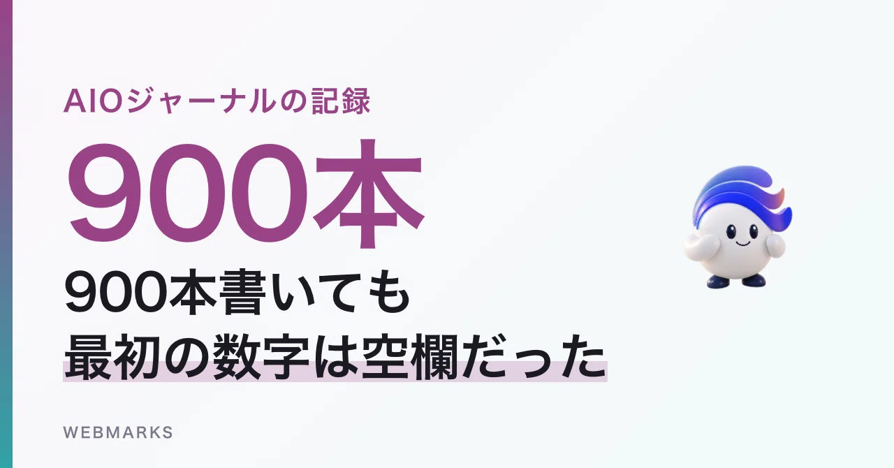 AI検索最適化メディアで、自社サイトのアクセス計測を入れた日、最初の