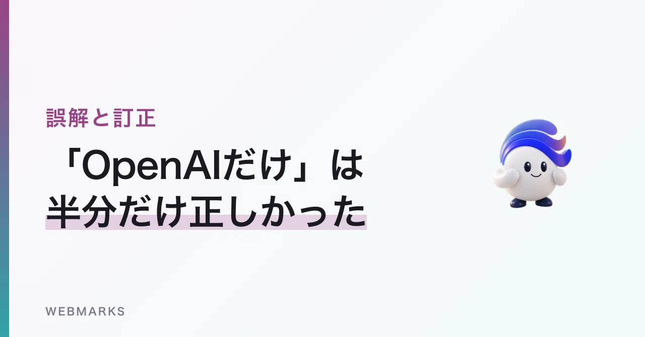 ChatGPTのAI検索対策は、OpenAIを見ればいいと思っていた｜鈴木晋介