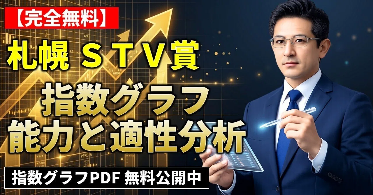 📊【STV賞2026予想】指数トップ馬に潜む盲点と、ハイペースを