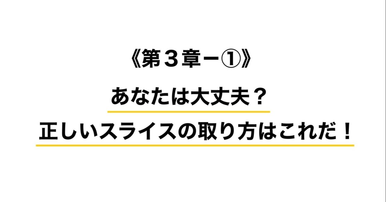 第３章 あなたは大丈夫 正しいスライスの取り方はこれだ ミサキ ワインディング ティーチャー Note