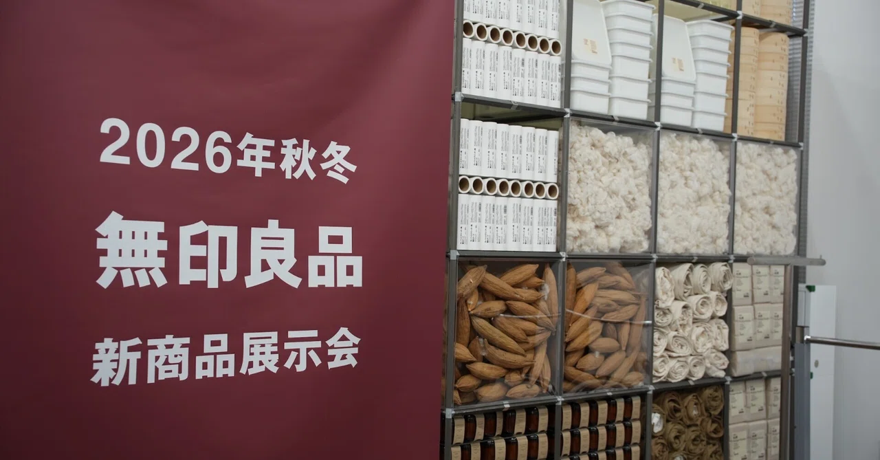 無印良品 2026年秋冬新作商品の展示会にお呼びいただいたので行ってき