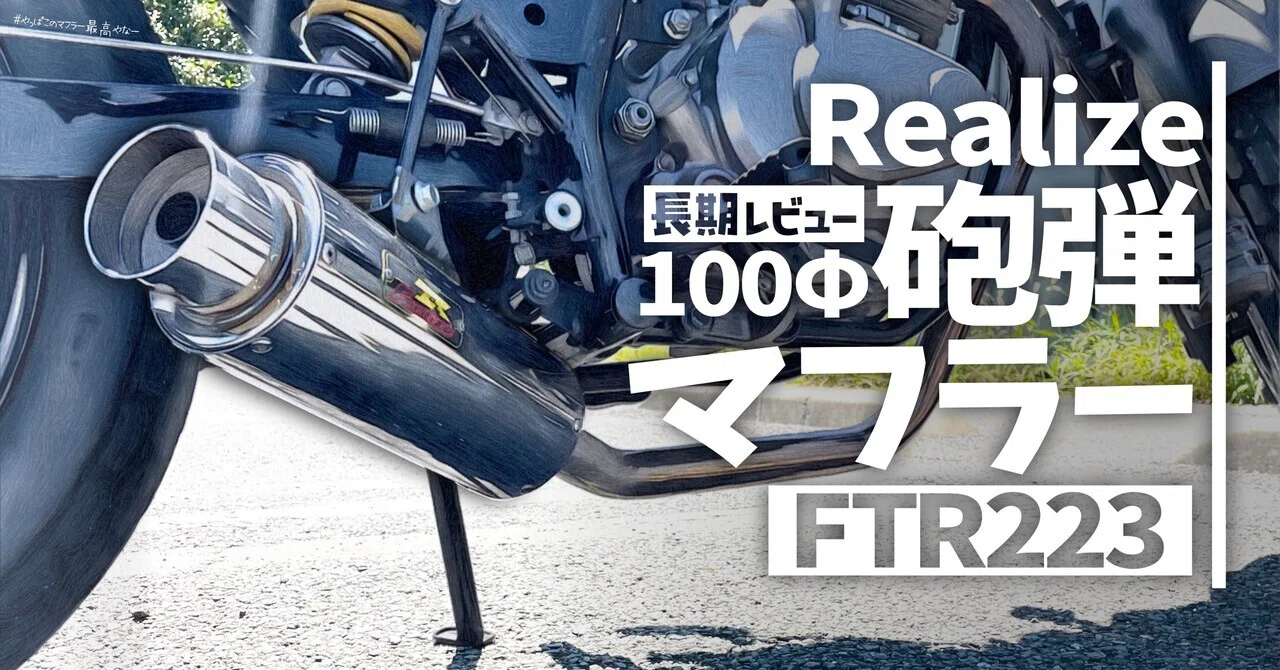 FTR223】リアライズ100Φ砲弾マフラー/長期レビュー｜JIROのブログ