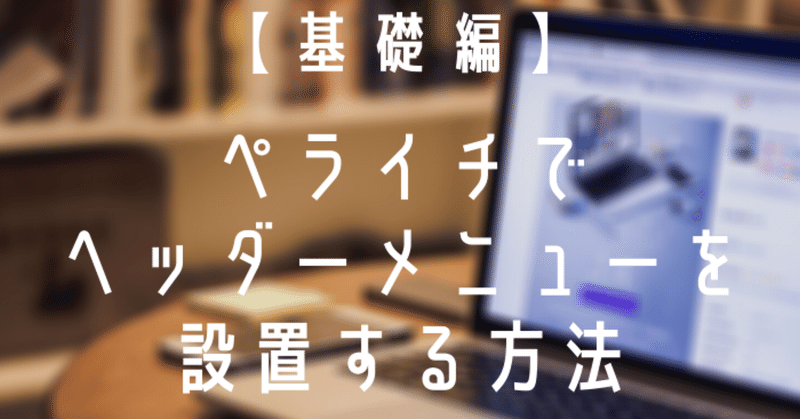 【ペライチ基礎】ペライチでヘッダーメニューを設置する方法