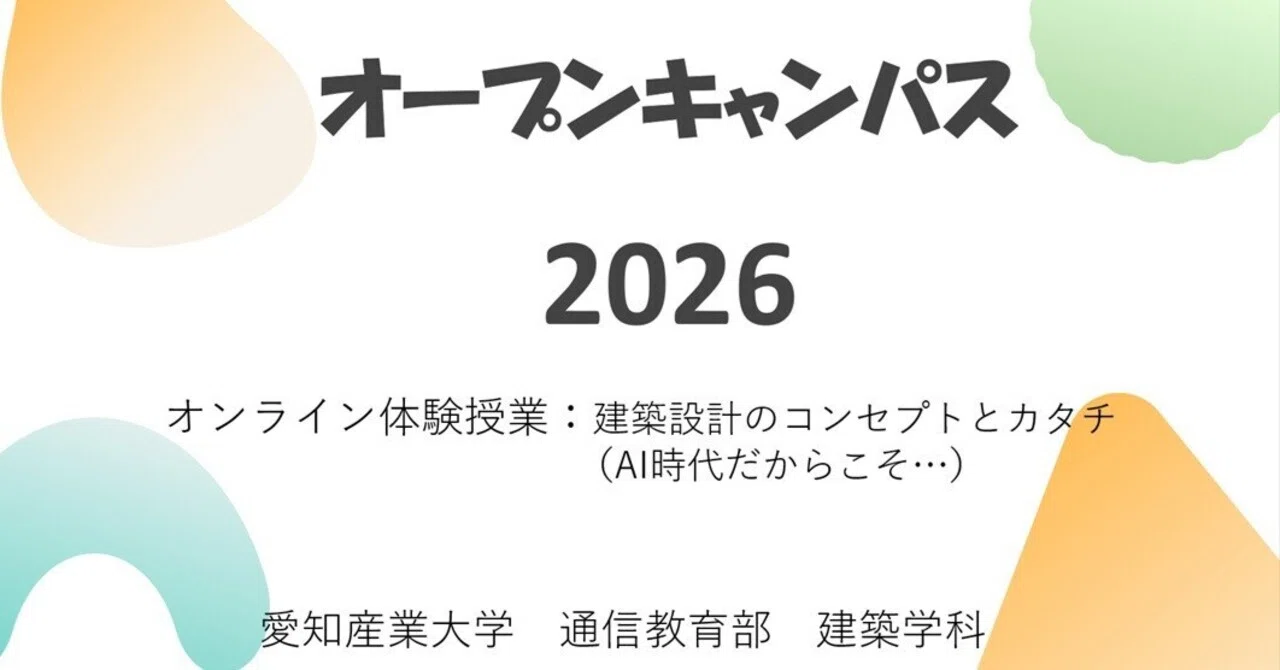 科目紹介｜愛知産業大学通信教育部建築学科｜note
