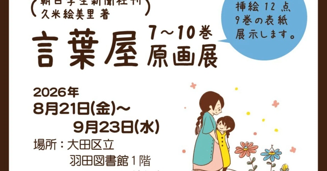 展示お知らせ】言葉屋7-10巻原画展｜もとやままさこ