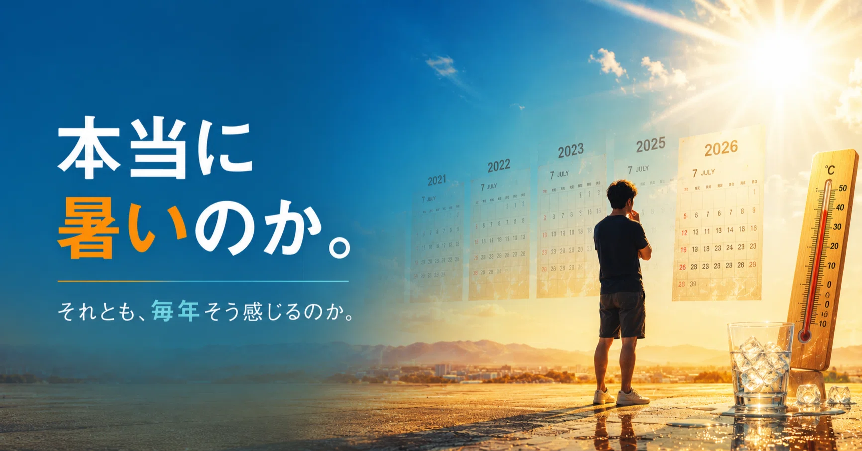 今年 は 暑い
