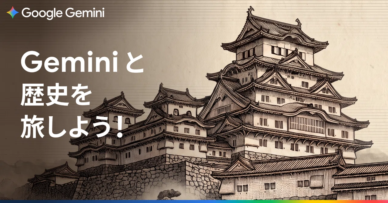 教科書から飛び出す歴史。Gemini と始める新しい学びの形｜Gemini