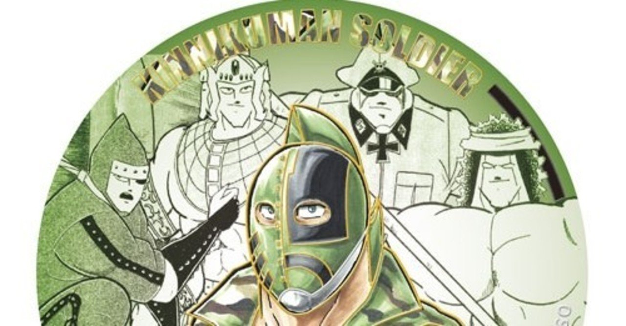 第二回キン肉マンソルジャーことキン肉アタルの続き 佐藤一路 痛みと痺れ専門あなたの整体院代表 Note