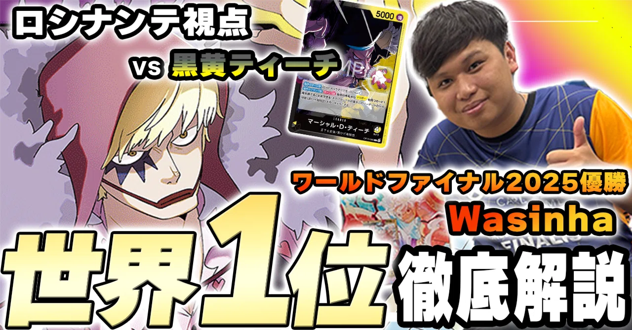 世界1位】Wasinha 徹底解説 紫黄ロシナンテ進行記事 vs黒黄ティーチ