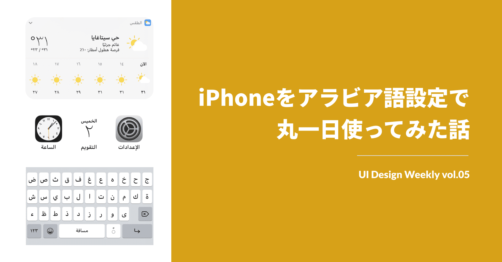 Iphoneをアラビア語設定で丸一日使ってみた話 Ui Design Weekly Vol 05 Sakino Tomiura Note