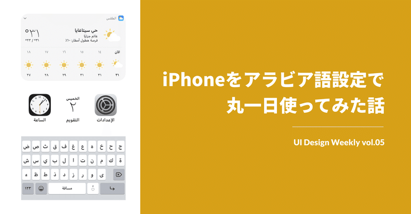 iPhoneをアラビア語設定で丸一日使ってみた話 | UI Design Weekly vol.05