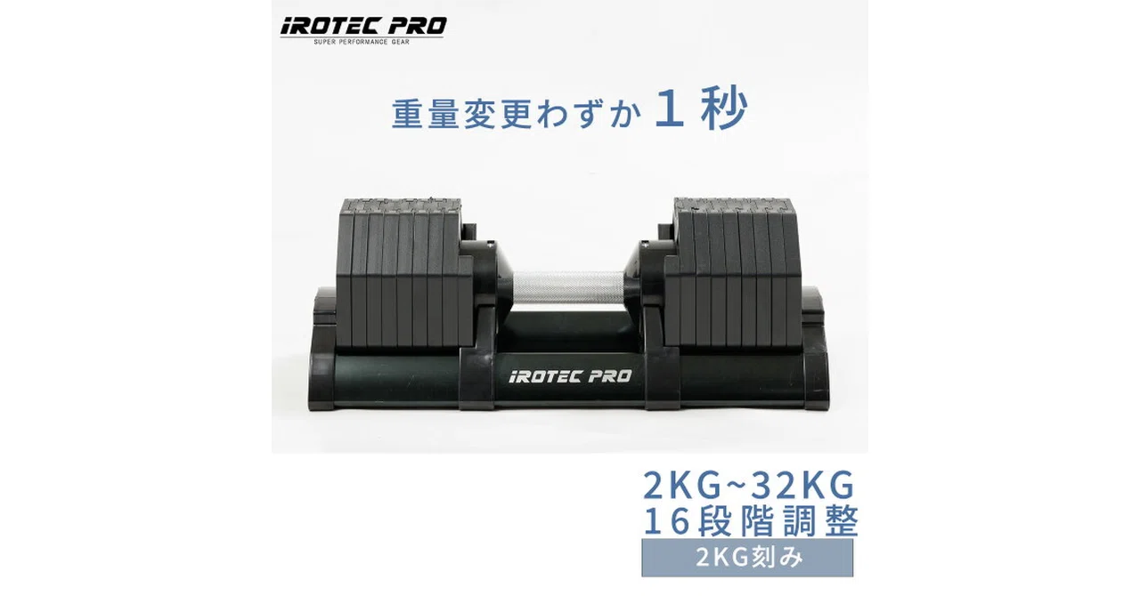 2026年版】IROTEC PRO オクタゴンアジャスタブルダンベル32kg（アイ