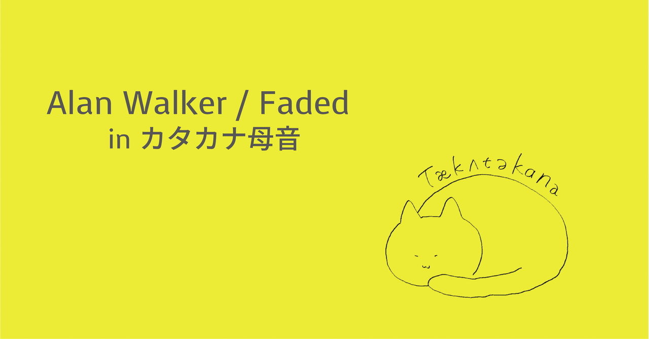 Alan Walker Faded 歌詞 In カタカナ母音 やかた寿司の日記