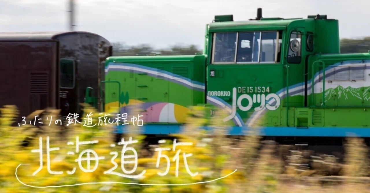 2005　ふらの・びえいノロッコ号の旅〜夏の思い出 2026年夏で運行終了】富良野・美瑛ノロッコ号に乗った北海道旅｜ふたり