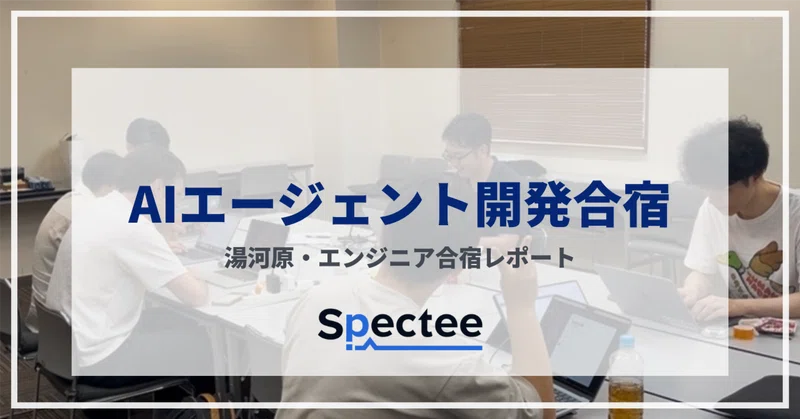 湯河原で一泊二日、AIエージェントを作ってきた