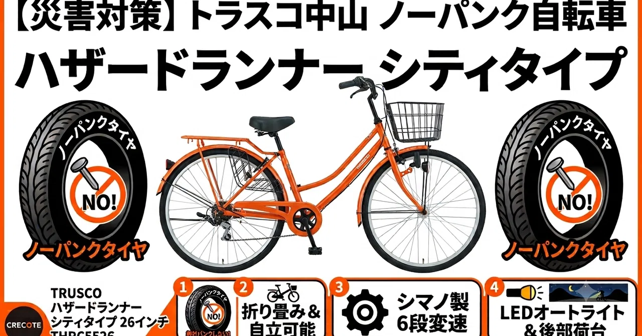 自転車用品まとめて バラ売り不可 防災グッズ】パンクしない自転車がすごい！TRUSCO「ハザードランナー