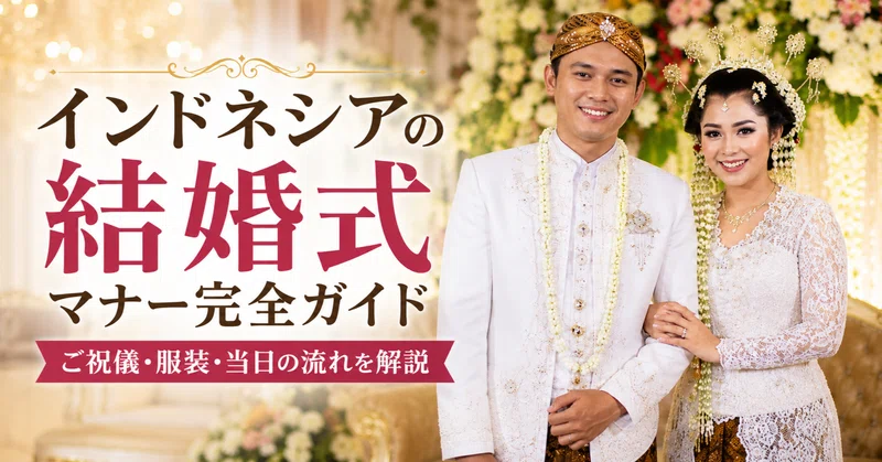 結局何が正解？インドネシア結婚式に呼ばれた時のマナーやご祝儀などのサムネイル