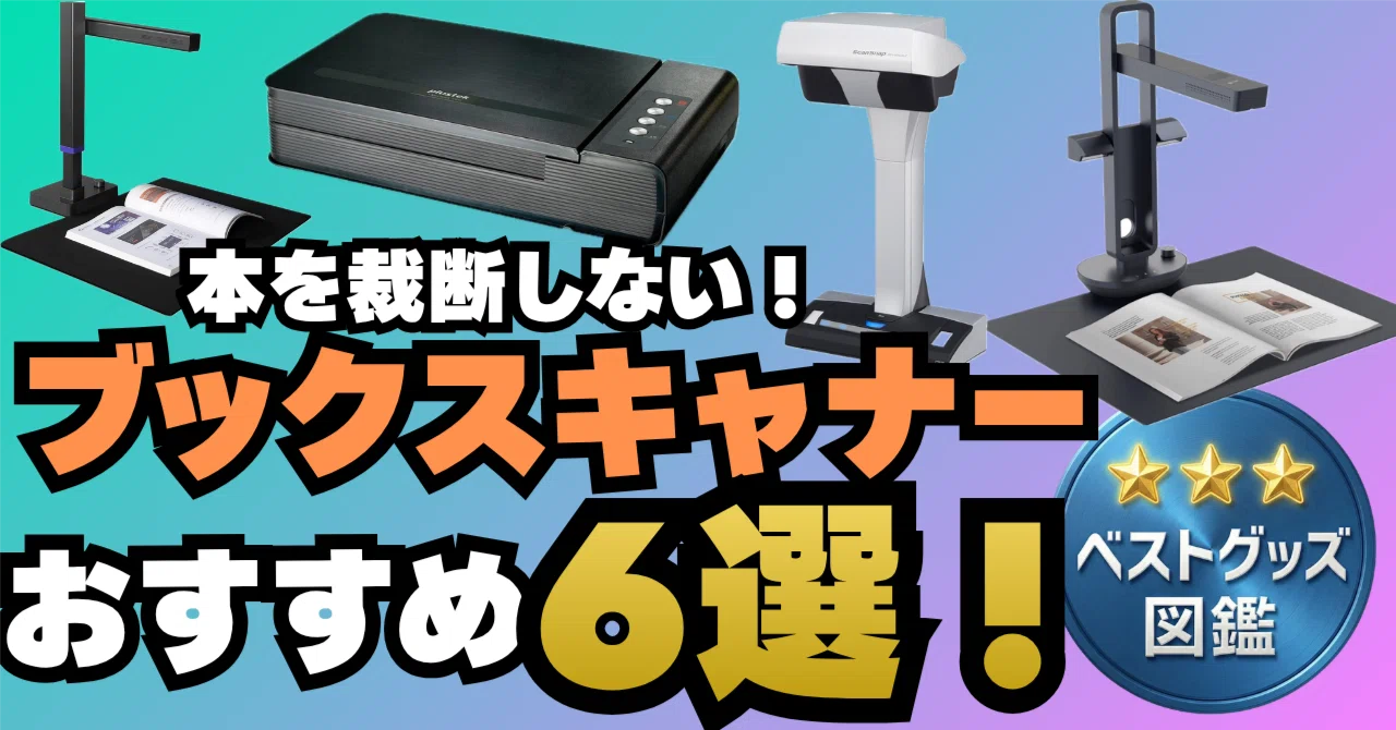 26年版】ブックスキャナーおすすめ6選！本を裁断せずに自炊できる非