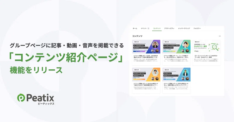 ピーティックス、グループページに記事・動画・音声などを掲載できる「コンテンツ紹介ページ」機能をリリース ーーイベント後も、主催者と参加者の継続的なコミュニケーションをサポート