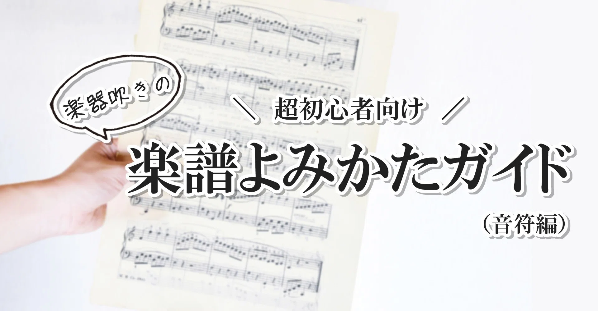 超初心者向け】楽器吹きの楽譜よみかたガイド（音符編）｜にしじま