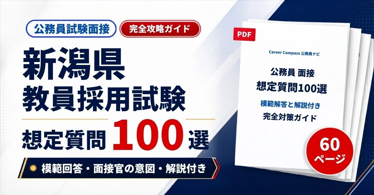 2026年版】新潟県 教員採用試験 面接対策 想定質問100選｜公務員試験の