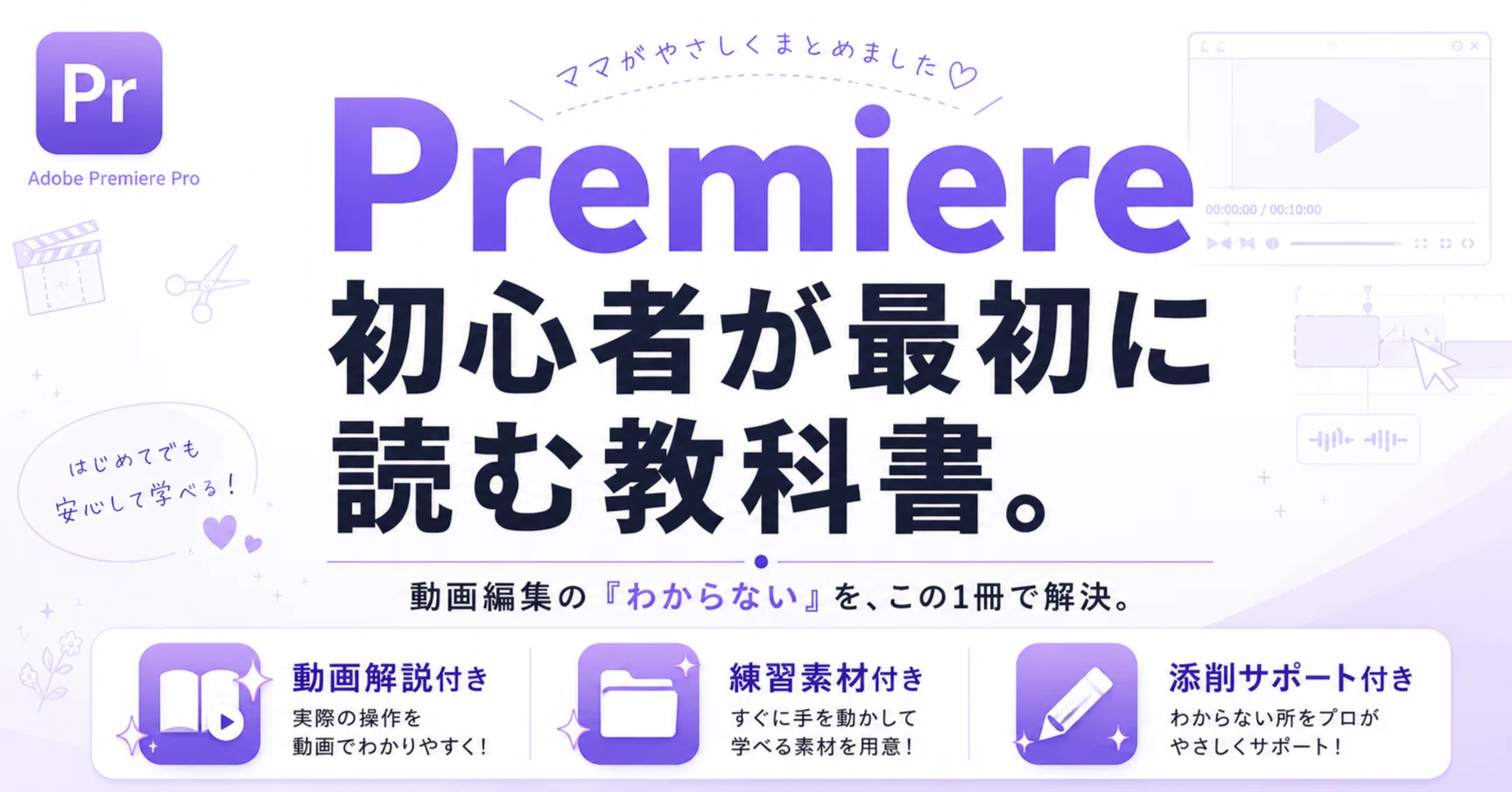 Premiere初心者の教科書｜未経験から動画編集の基礎を身につける実践