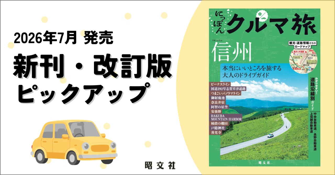 出版案内】週末は知られざる絶景へ。地元をもっと楽しむ大人のドライブ