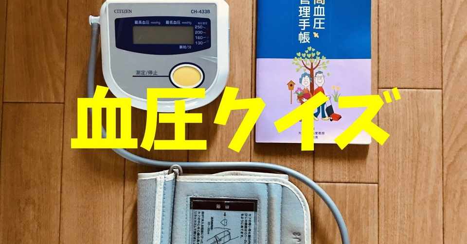 お家でできる 6月29日の高齢者脳トレレクリエーション 佃煮の日に 血圧クイズ ソロレクリエーション介護士のchibiike Note