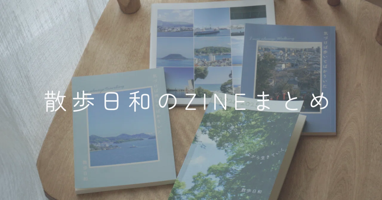 お品書き】散歩日和のZINEまとめ｜misaki｜散歩日和