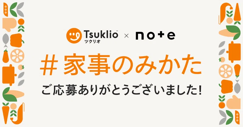 「#家事のみかた」へのご応募、ありがとうございました