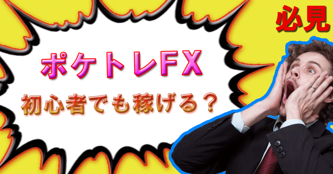 説明 ポケトレfxとは 専門知識のない初心者でも稼げる もちこ Note
