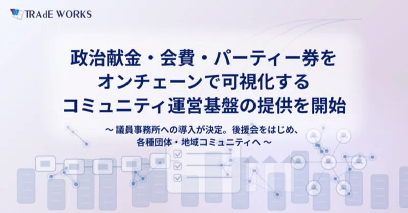 ― 〈政治とお金〉の透明性に、テクノロジーで応える ―  政治献金・会費・パーティー券をオンチェーンで可視化するコミュニティ運営基盤の提供を開始