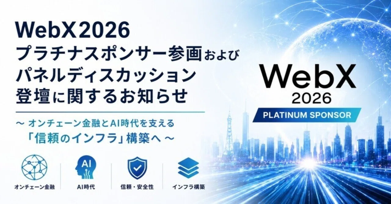 WebX2026プラチナスポンサー参画およびパネルディスカッション登壇