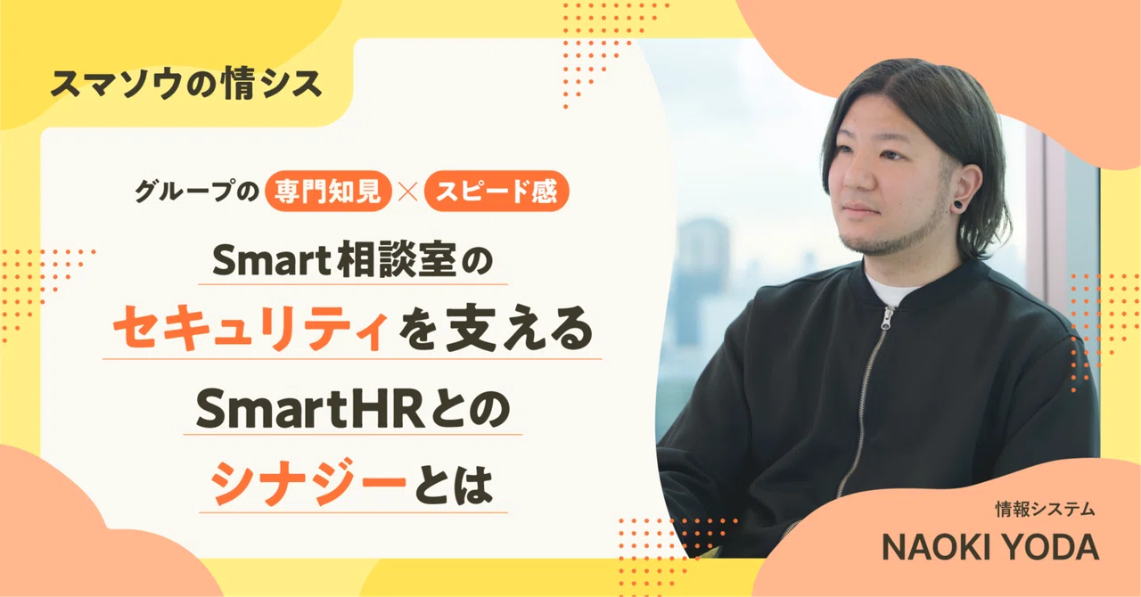 【グループの専門知見×スピード感】 Smart相談室のセキュリティを支えるSmartHRとのシナジーとは