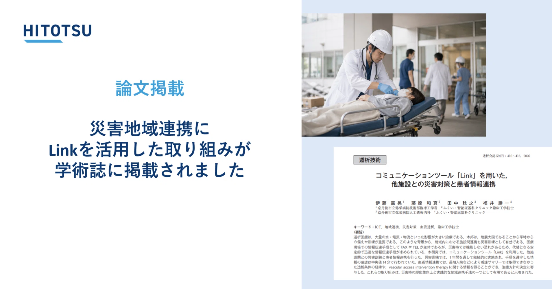 論文掲載】災害地域連携にLinkを活用した取り組みが学術誌に掲載され