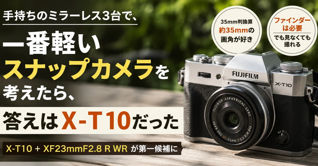 手持ちのミラーレス3台で、一番軽いスナップカメラを考えたら、答えはX
