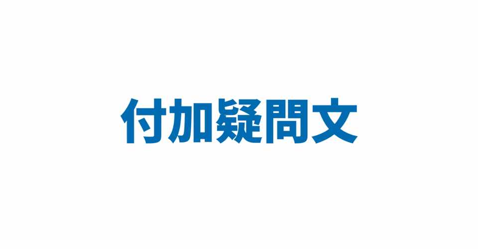 付加疑問文 3日間完成 Day1 やりなおし英語ｊｕｋｕ Note