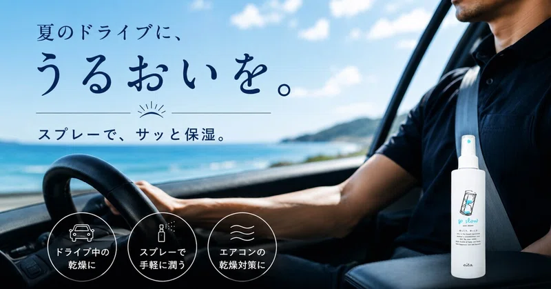 ☀️【夏の運転中、お肌が乾く前に。車に1本「ゴースロー」🚗🌿】