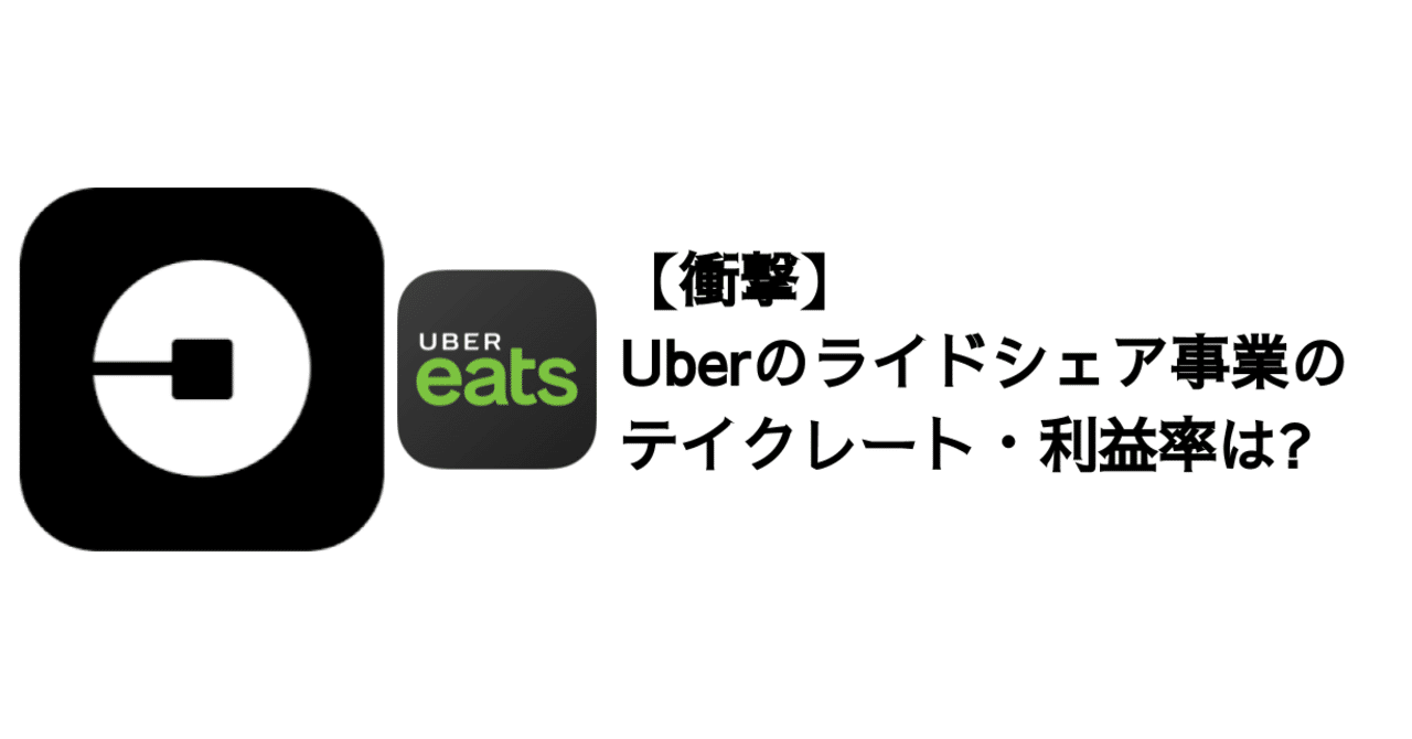 Q. Uberのライドシェア事業のテイクレート・利益率は?｜決算が読める 