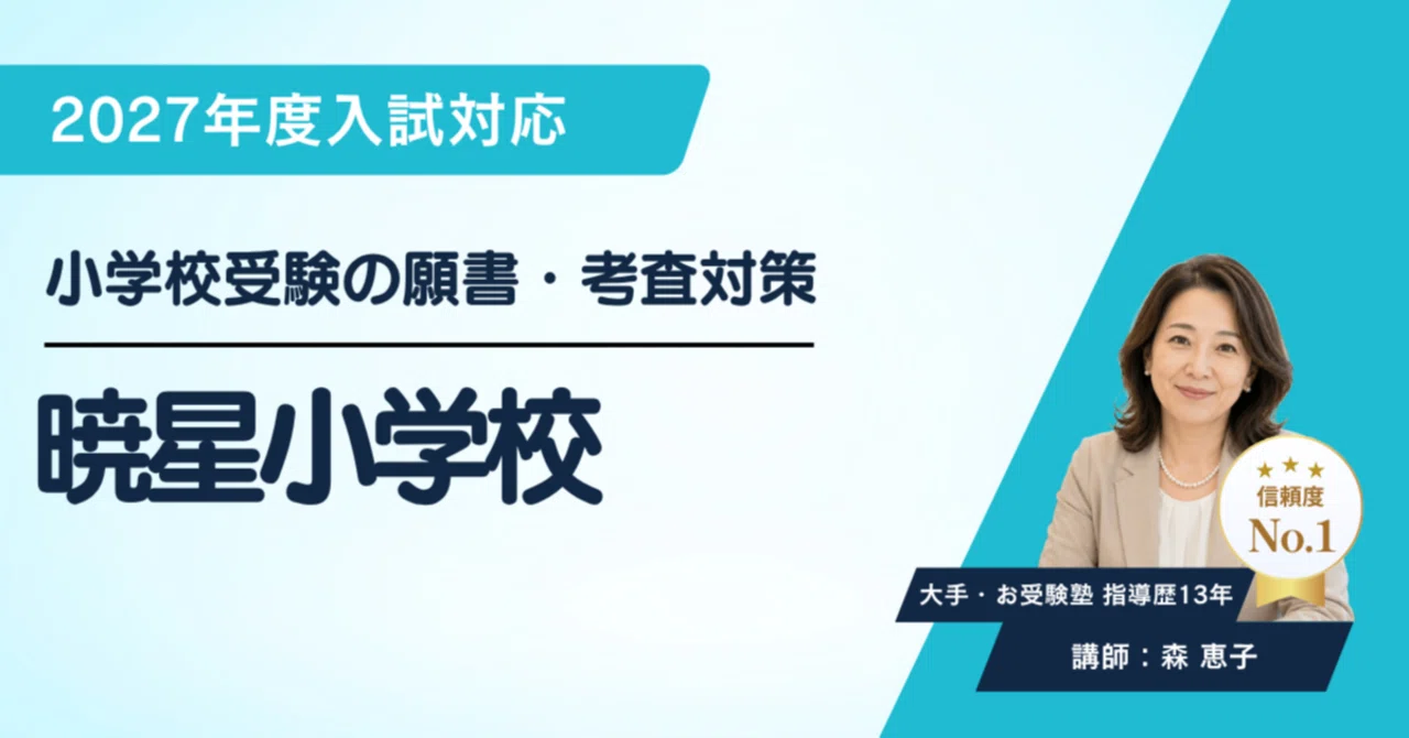 暁星小学校】願書の書き方 考査 対策ガイド 全160ページ以上｜口頭試問