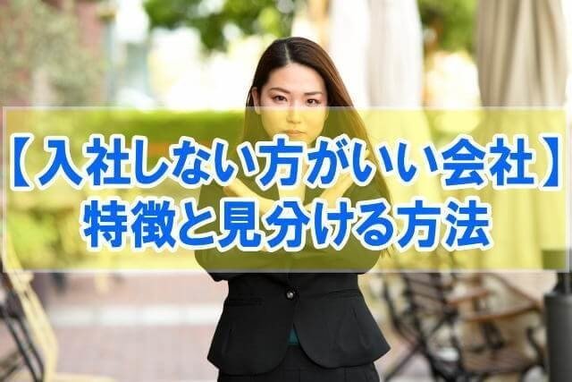 業界研究_入社しないほうがいい会社