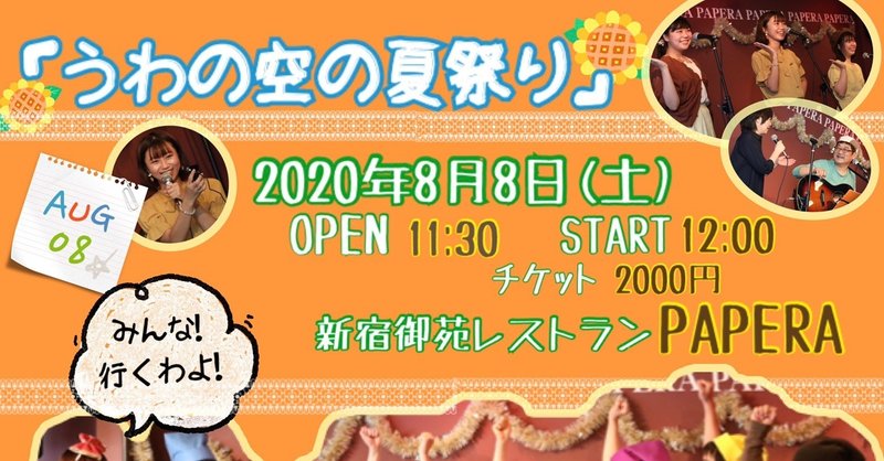 「うわの空の夏祭り」開催します　2020年8月8日