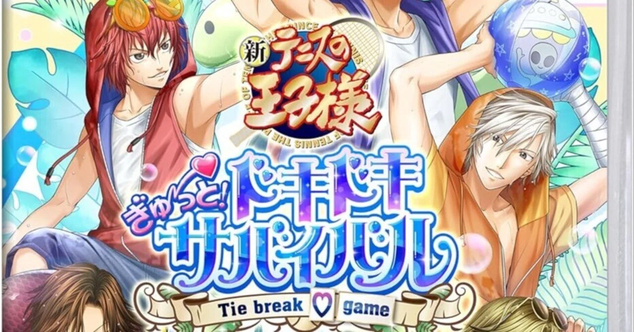 テニスの王子様 ぎゅ〜っと！ ドキドキサバイバル Tie break ♡ game